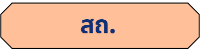 ประกาศ-คำสั่ง