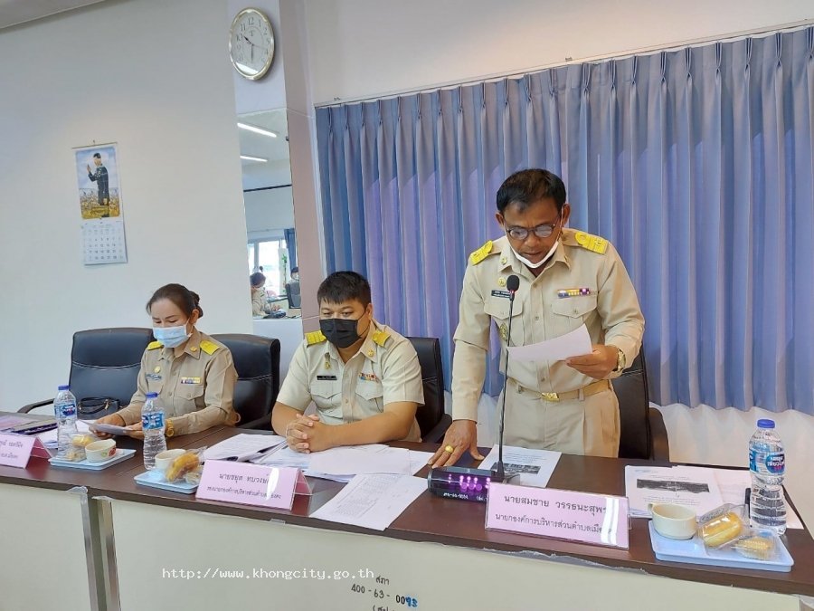 10 มกราคม 2565 ดำเนินการประชุมสมัยสามัญ สมัยที่ 1 ครั้งที่ 1/2565 และนายสมชาย วรรธนะสุพร นายกองค์การบริหารส่วนตำบลเมืองคง แฉลงนโยบายต่อสภาฯ 