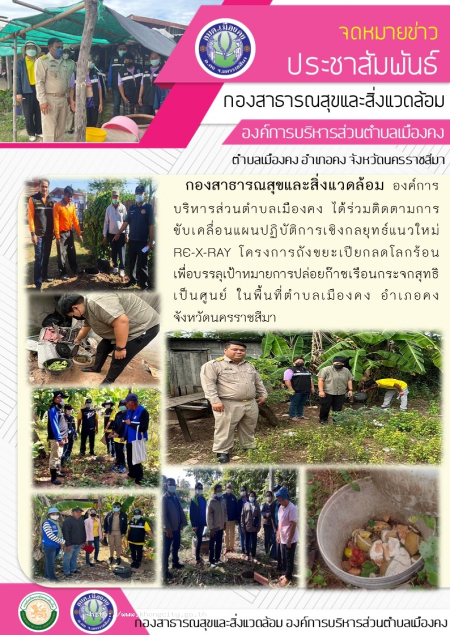 ติดตามการขับเคลื่อนแผนปฏิบัติการเชิงกลยุทธ์แนวใหม่ RE-X-RAY โครงการถังขยะเปียก ลดโลกร้อน เพื่อบรรลุเป้าหมายการปล่อบก๊าซเรือนกระจกสิทธิเป็นศูนย์