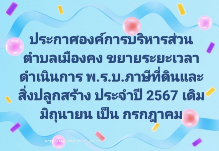 ประกาศขยายเวลาการดำเนินการตามพระราชบัญญัติภาษีที่ดินและสิ่งปลูกสร้าง พ.ศ.2562 ประจำปี 2567 (อีก 1 เดือน)