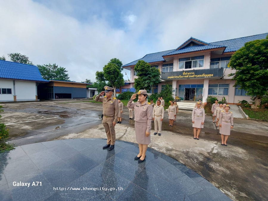 วันที่ 1 ตุลาคม 2567 นำโดยนายสมชาย วรรธนะสุพร นายก อบต.เมืองคง พร้อมด้วยคณะผู้บริหาร ข้าราชการ พนักงานจ้าง และเด็กเล็ก ศพด.อบต.เมืองคง ร่วมกิจกรรมเนื่องในวันพระราชทานธงชาติไทย และร้องเพลงชาติไทย บริเวณเสาธง หน้าอาคารสำนักงาน อบต.เมืองคง