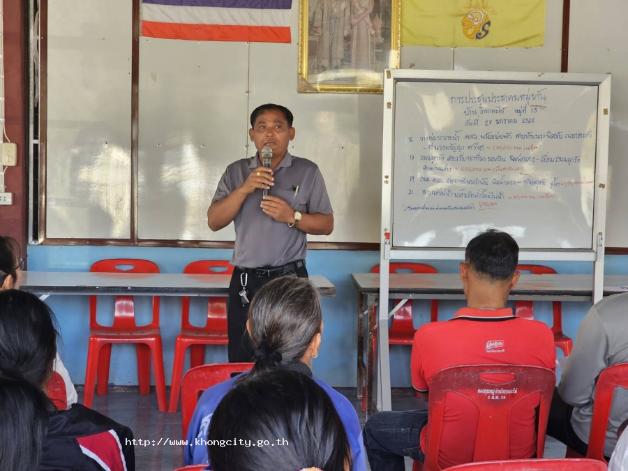 วันที่ 20-30 มกราคม 2568 การออกประชาคมหมู่บ้าน เพื่อบูรณาการจัดทำแผนพัฒนาในระดับพื้นที่ สู่แผนพัฒนาท้องถิ่นของ อบต.เมืองคง