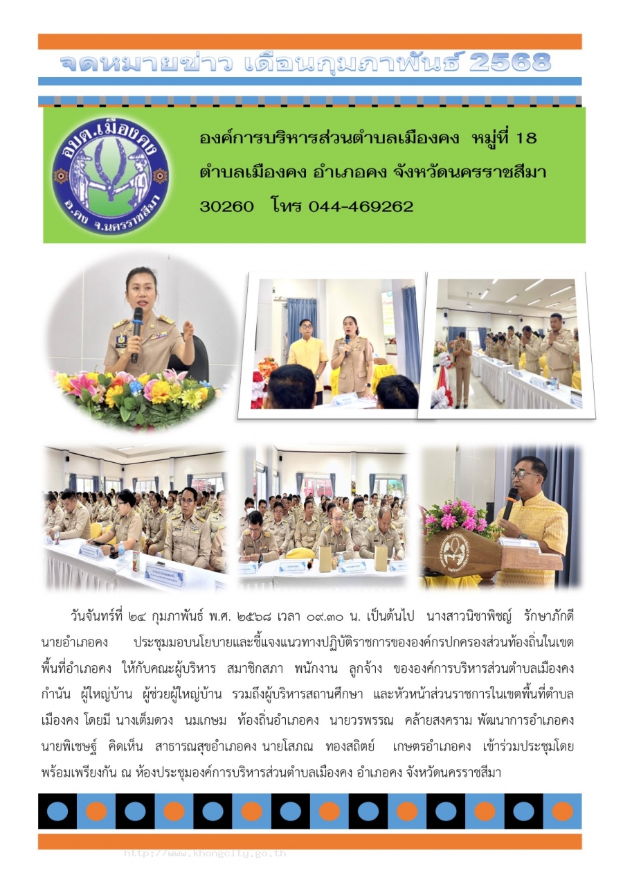 นางสาวนิชาพิชญ์  รักษาภักดี  นายอำเภอคง  ประชุมมอบนโยบายและชี้แจงแนวทางปฏิบัติราชการ ให้กับคณะผู้บริหาร สมาชิกสภา พนักงาน ลูกจ้าง อบต.เมืองคง 