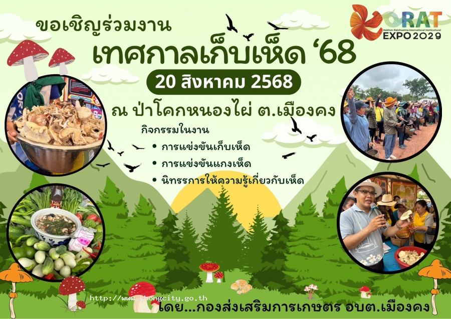 กองส่งเสริมการเกษตร อบต.เมืองคง ขอเชิญเข้าร่วมเทศกาลเก็บเห็ด‘68 ในวันพุธที่ 20 สิงหาคม 2568 เวลา 09.00 น. เป็นต้นไป ณ ป่าโคกหนองไผ่ หมู่ที่ 12 และหมู่ที่ 14