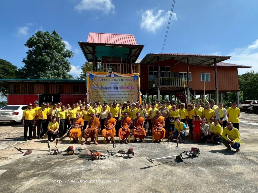 องค์การบริหารส่วนตำบลเมืองคง ร่วมกับองค์กรภาคีเครือข่ายฯ จัดกิจกรรม ณ วัดบ้านโนนตาล ได้ร่วมทำกิจกรรม “รวมพลังสร้างสัปปายะสู่วัดด้วยวิถี 5ส“ (Big Cleaning Day) 