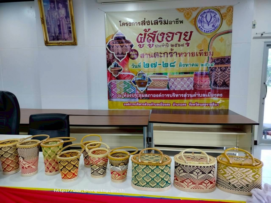 วันที่27-28 สิงหาคม 2568 งานพัฒนาชุม อบต.เมืองคง จัดโครงการส่งเสริมอาชีพผู้สูงอายุ ประจำปี 2568 "หลักสูตร สานตะกร้าหวายเทียม" ณ ห้องประชุมสภาฯ อบต.เมืองคง 