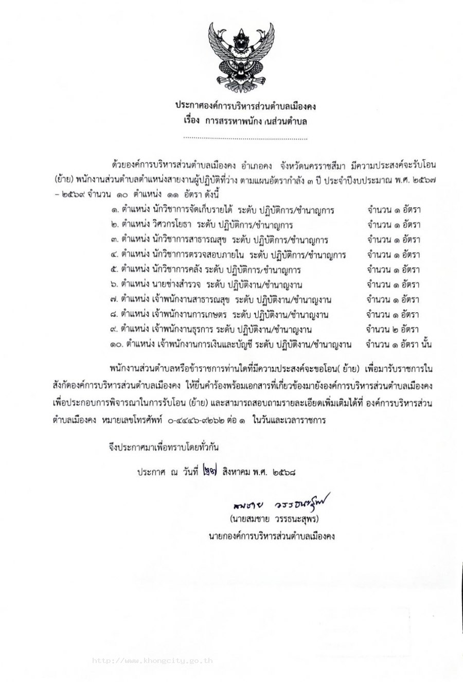 ประชาสัมพันธ์  เรื่อง "การสรรหาพนักงานส่วนตำบล"  อบต.เมืองคง มีความประสงค์จะรับโอน (ย้าย) พนักงานส่วนตำบลตำแหน่งสายงานผู้ปฏิบัติที่ว่าง ตามแผนอัตรกำลัง 3 ปี ประจำปีงบประมาณ พ.ศ. 2567-2569 จำนวน 10 ตำแหน่ง 11 อัตรา ตามเอกสารเเนบนี้