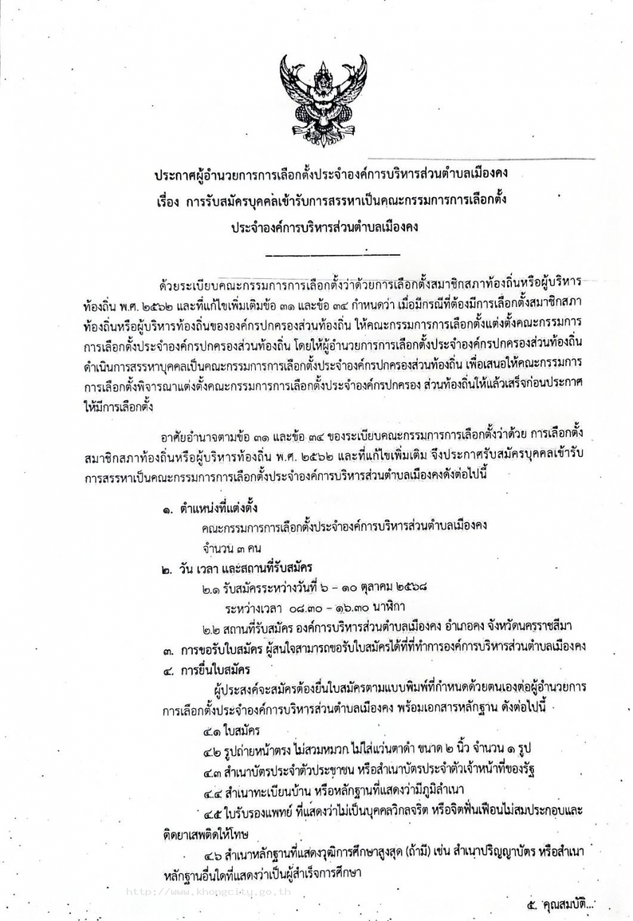 ประกาศรับสมัครบุคคลเข้ารับการสรรหาเป็นคณะกรรมการเลือกตั้งประจำองค์การบริหารส่วนตำบลเมืองคง เปิดรับสมัครระหว่าง 6-10 ตุลาคม 2568