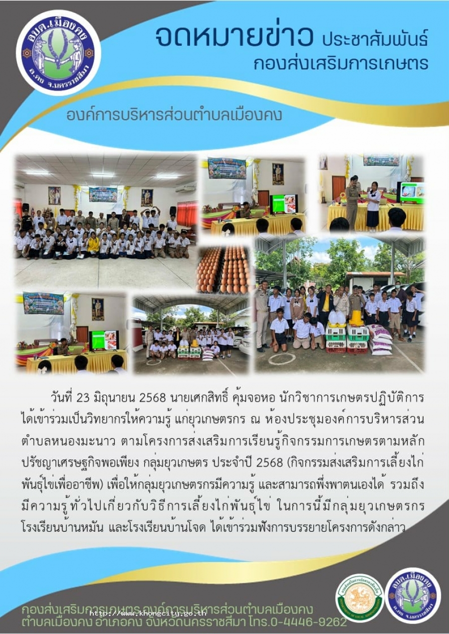วันที่ 23 มิถุนายน 2568 กองส่งเสริมการเกษตร ให้ความรู้เกษตรตามหลักปรัชญาเศรษฐกิจพิเพียง