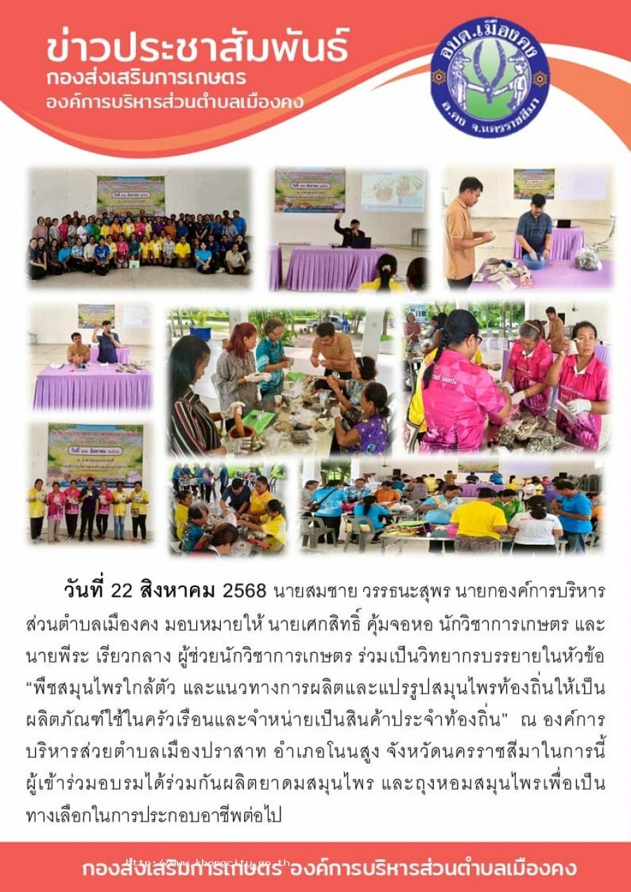 วันที่ 22 สิงหาคม 2568 กองส่งเสริมการเกษตร เป็นวิทยากรบรรยาย พืชสมุนไพรใกล้ตัว เเปรรูปเป็นผลิตภัณฑ์