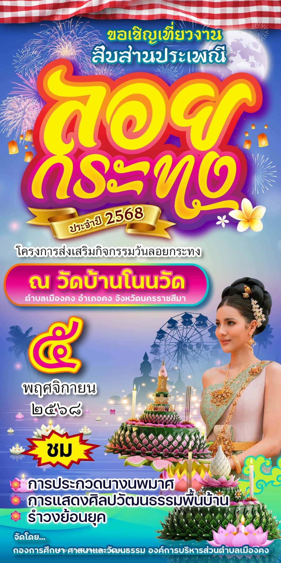 องค์การบริหารส่วนตำบลเมืองคง ขอเชิญร่วมสืบสานประเพณีลอยกระทง ชมรำวงย้อนยุคและร่วมชมร่วมเชียร์นางนพมาศในวันที่ 5 พฤศจิกายน 2568 ณ วัดบ้านโนนวัด หมู่ที่6 ต.เมืองคง อ.คง จ.นครราชสีมา