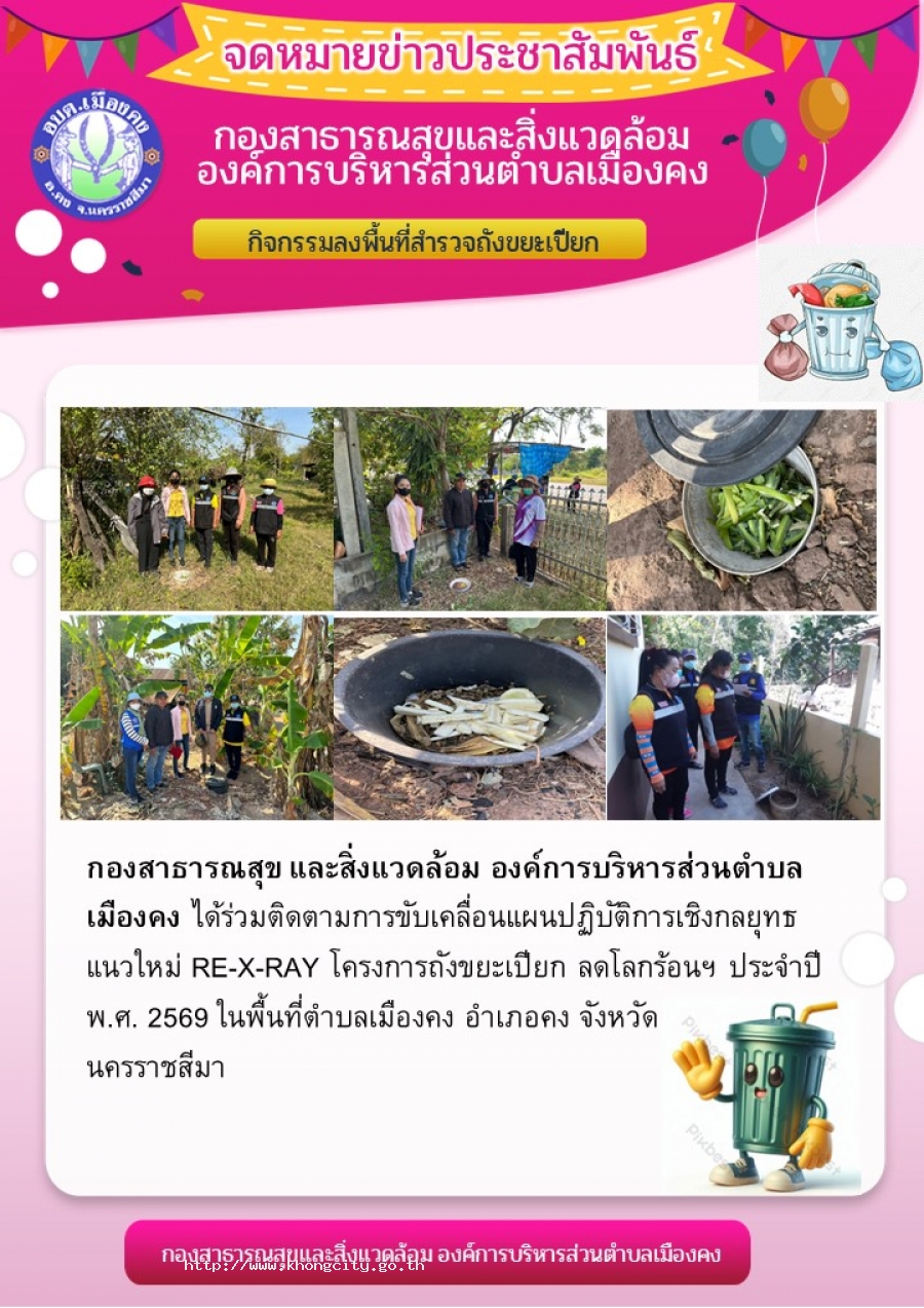 การขับเคลื่อนแผนปฏิบัติการเชิงกลยุทธแนวใหม่ RE-X-RAY โครงการถังขยะเปียก ลดโลกร้อนฯ ประจำปี พ.ศ. 2569